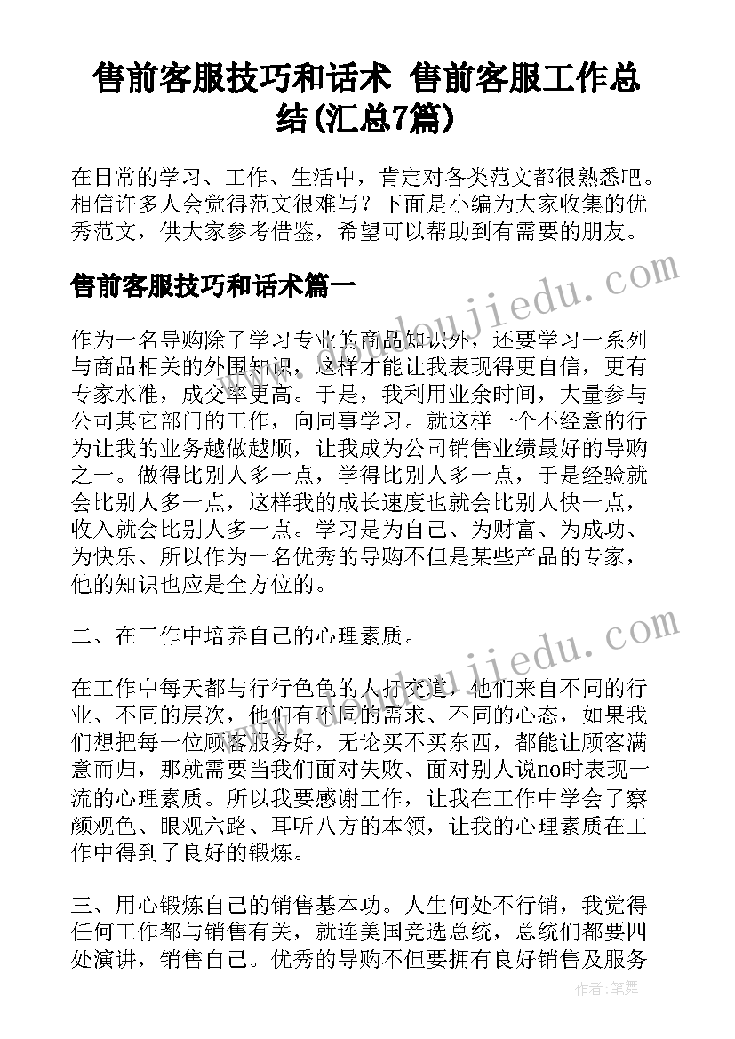 售前客服技巧和话术 售前客服工作总结(汇总7篇)