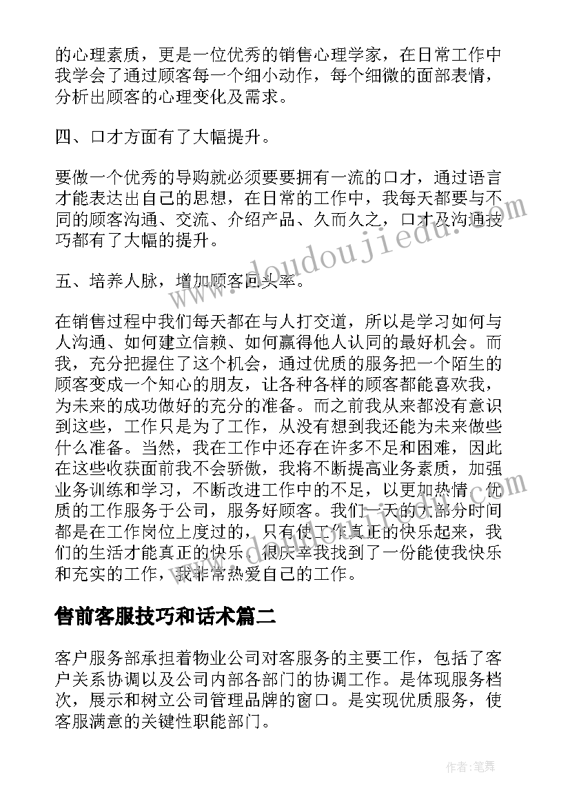 售前客服技巧和话术 售前客服工作总结(汇总7篇)