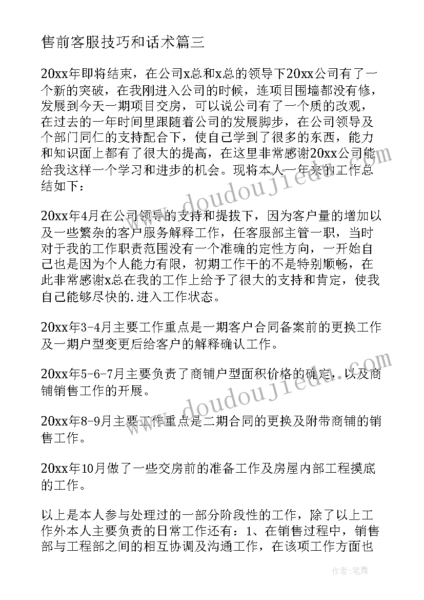 售前客服技巧和话术 售前客服工作总结(汇总7篇)