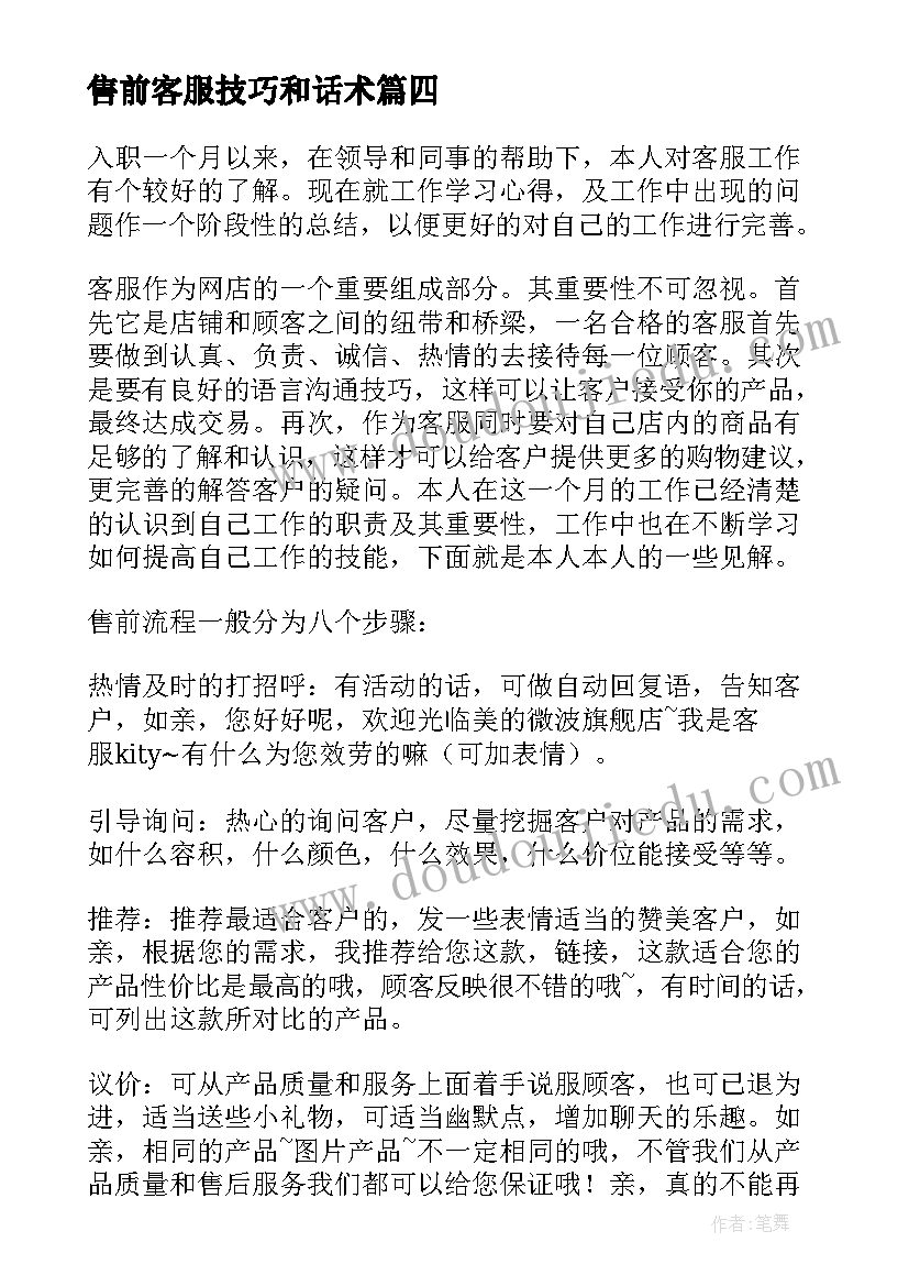 售前客服技巧和话术 售前客服工作总结(汇总7篇)