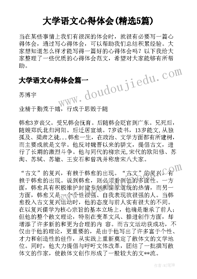 大学语文心得体会(精选5篇)