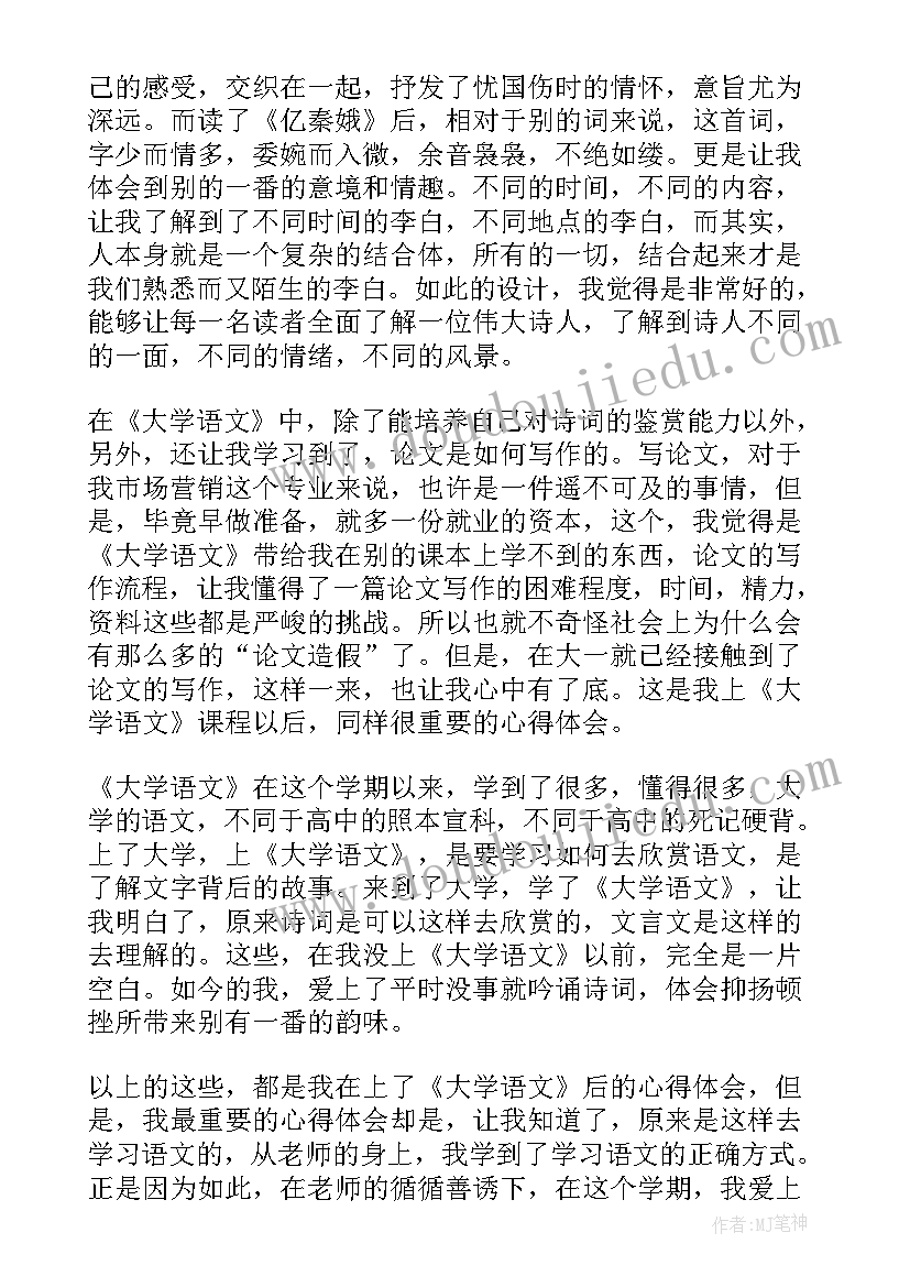 大学语文心得体会(精选5篇)