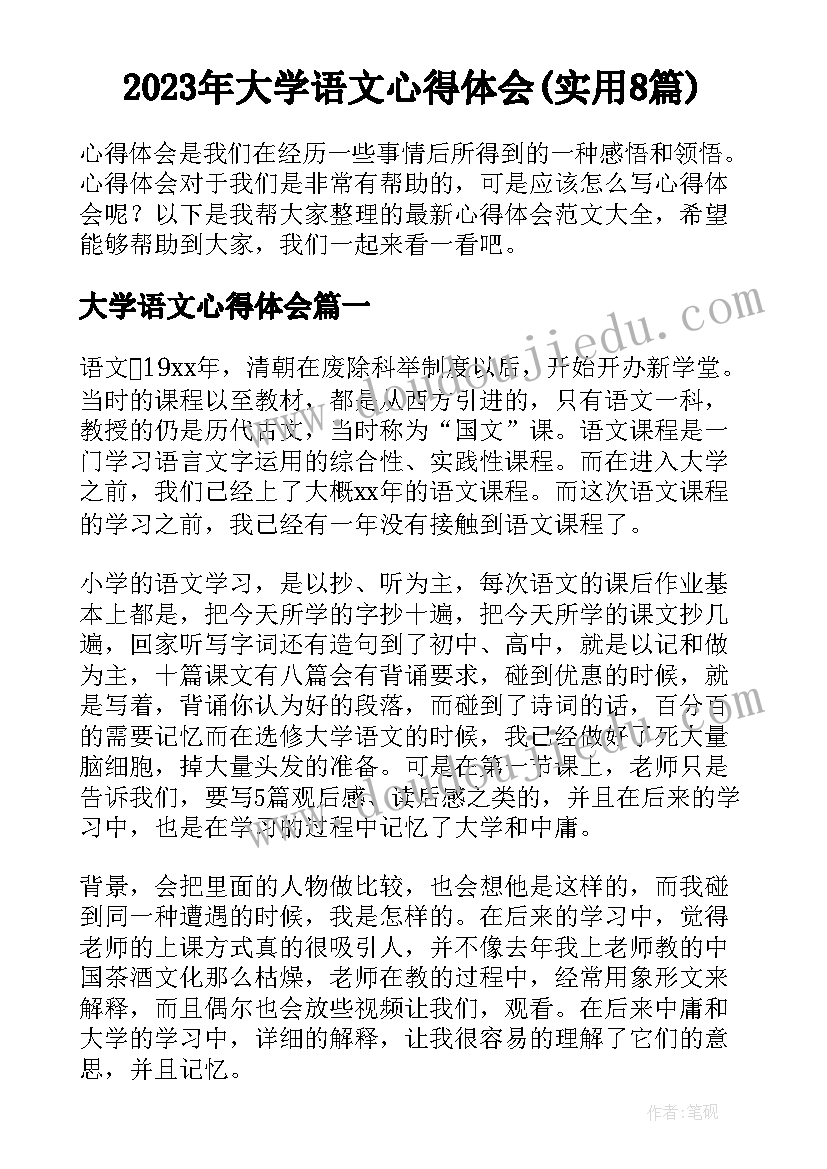 2023年大学语文心得体会(实用8篇)