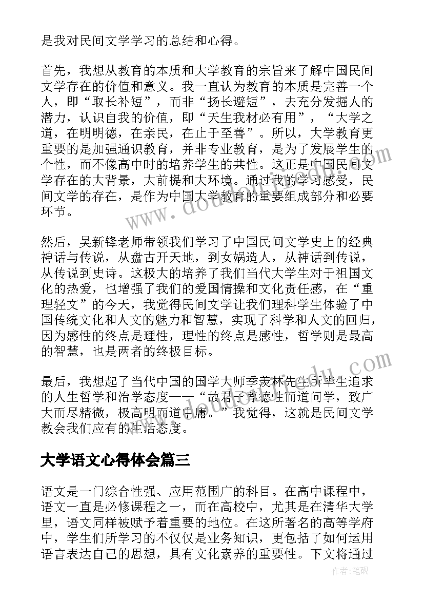 2023年大学语文心得体会(实用8篇)