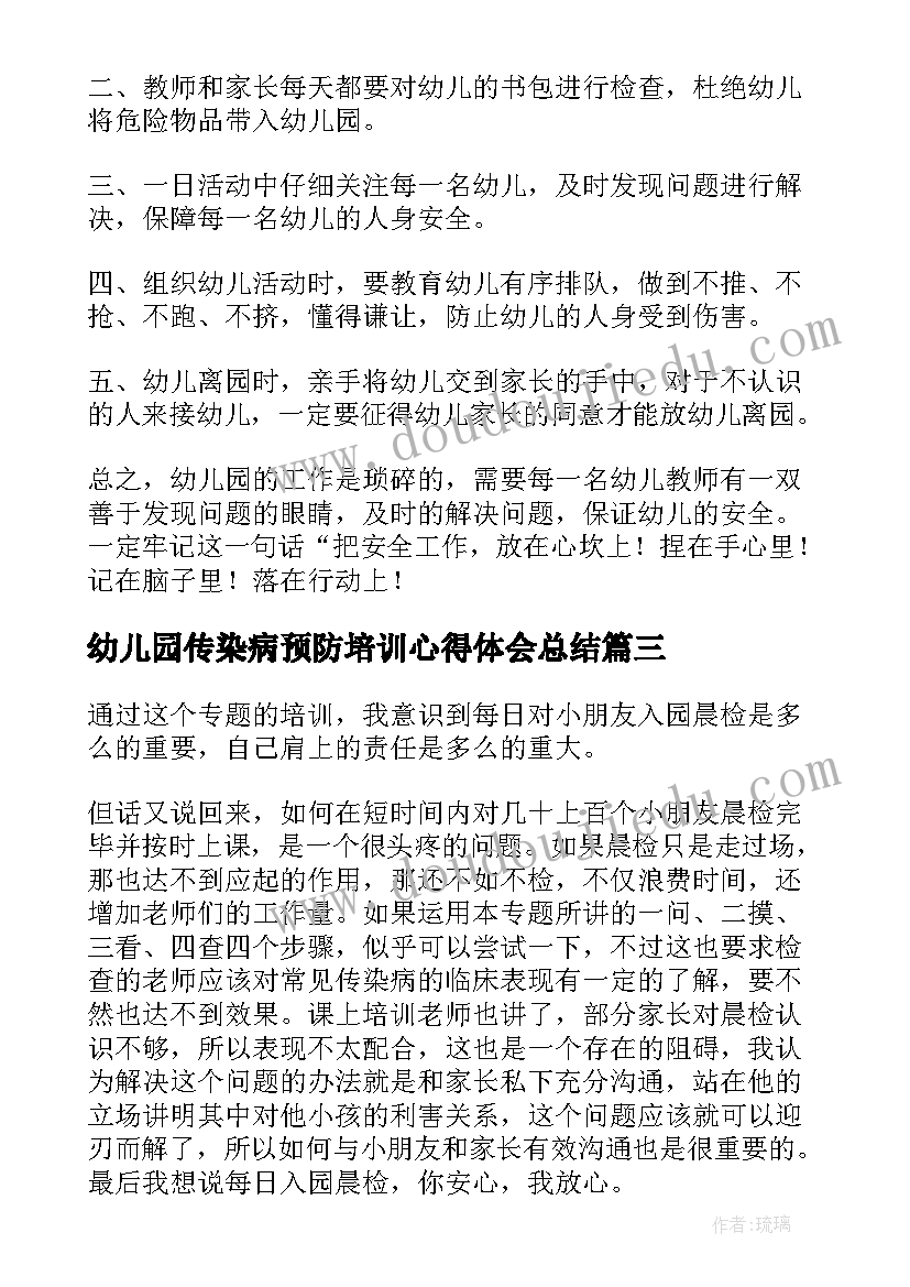 幼儿园传染病预防培训心得体会总结(精选5篇)