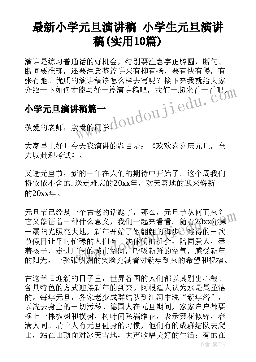 最新小学元旦演讲稿 小学生元旦演讲稿(实用10篇)