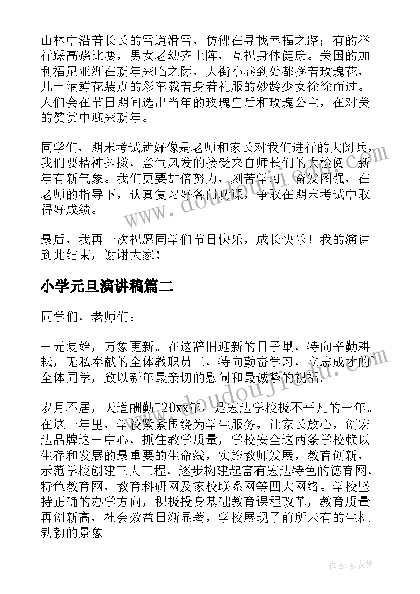 最新小学元旦演讲稿 小学生元旦演讲稿(实用10篇)