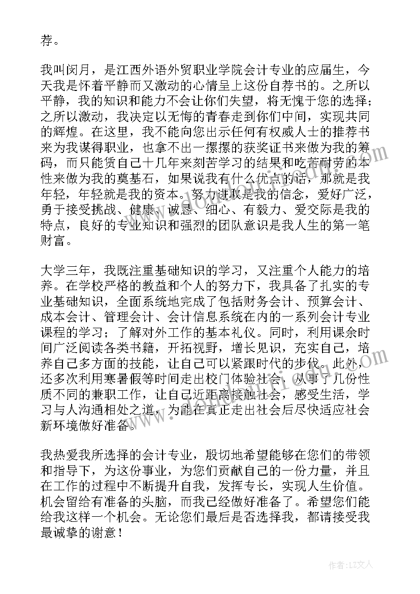 会计学专业自荐信(优质5篇)