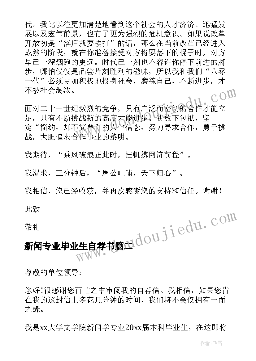 最新新闻专业毕业生自荐书(模板5篇)