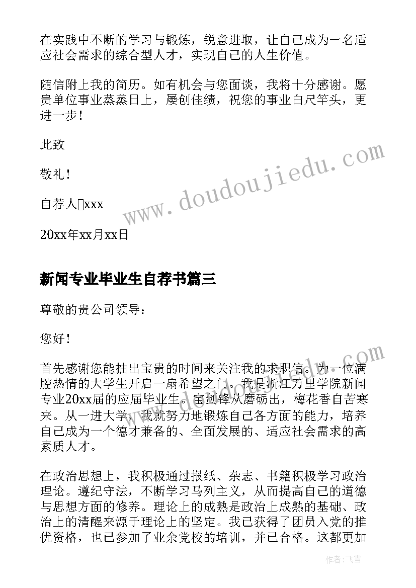 最新新闻专业毕业生自荐书(模板5篇)