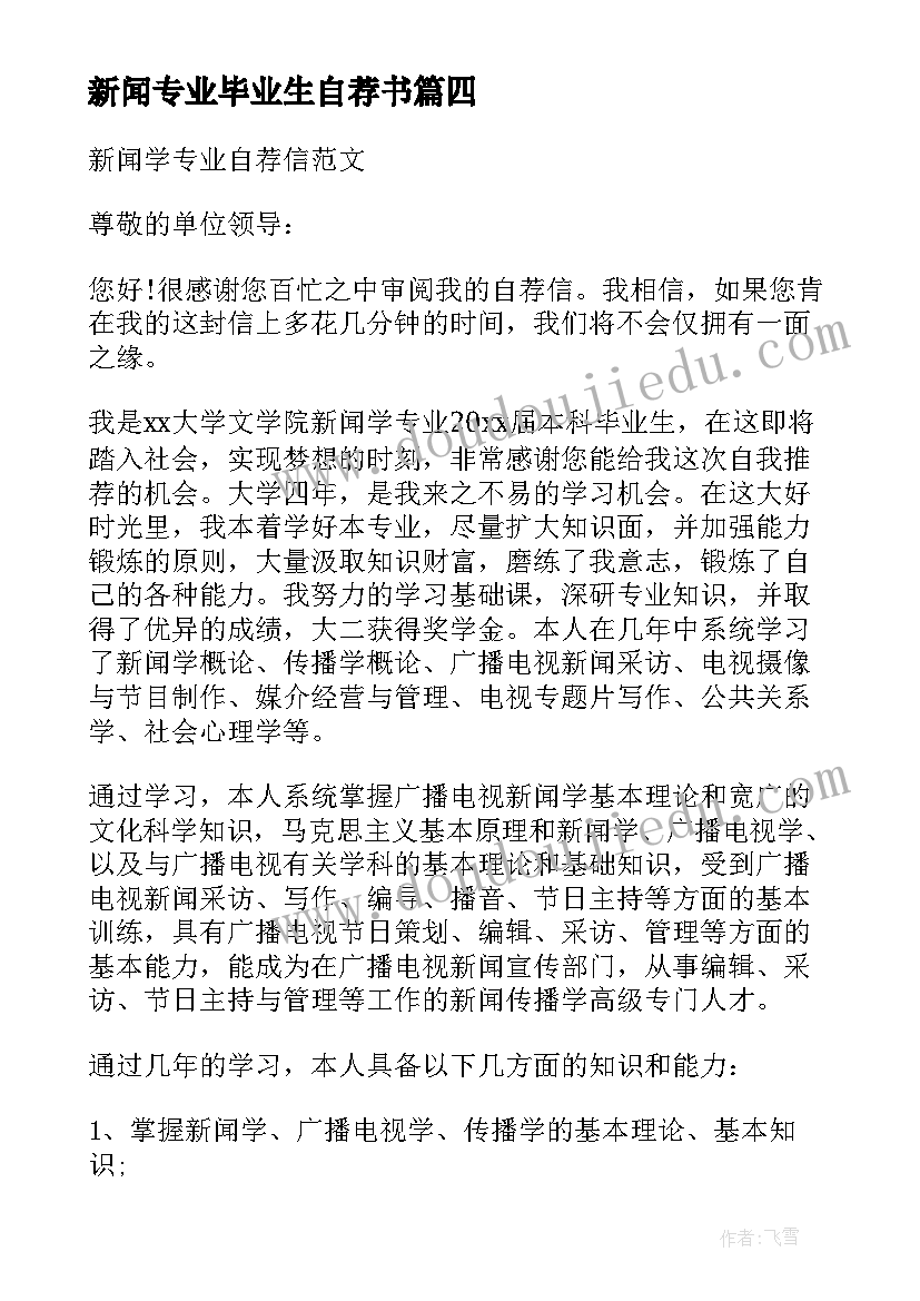 最新新闻专业毕业生自荐书(模板5篇)