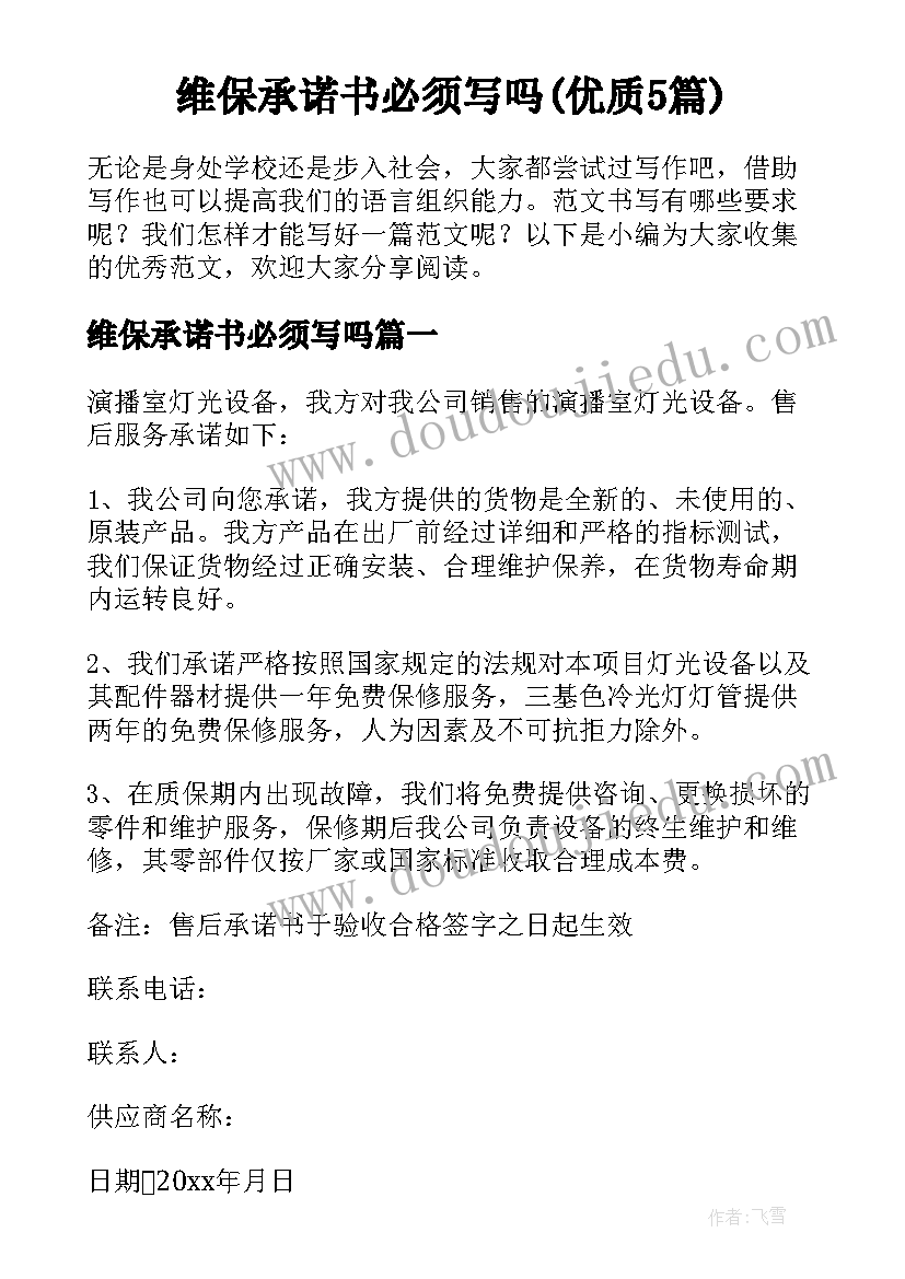 维保承诺书必须写吗(优质5篇)