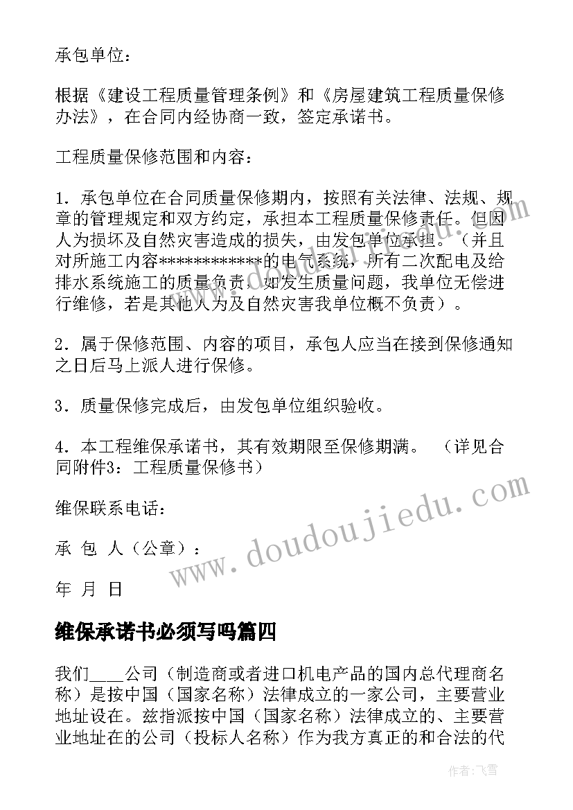 维保承诺书必须写吗(优质5篇)