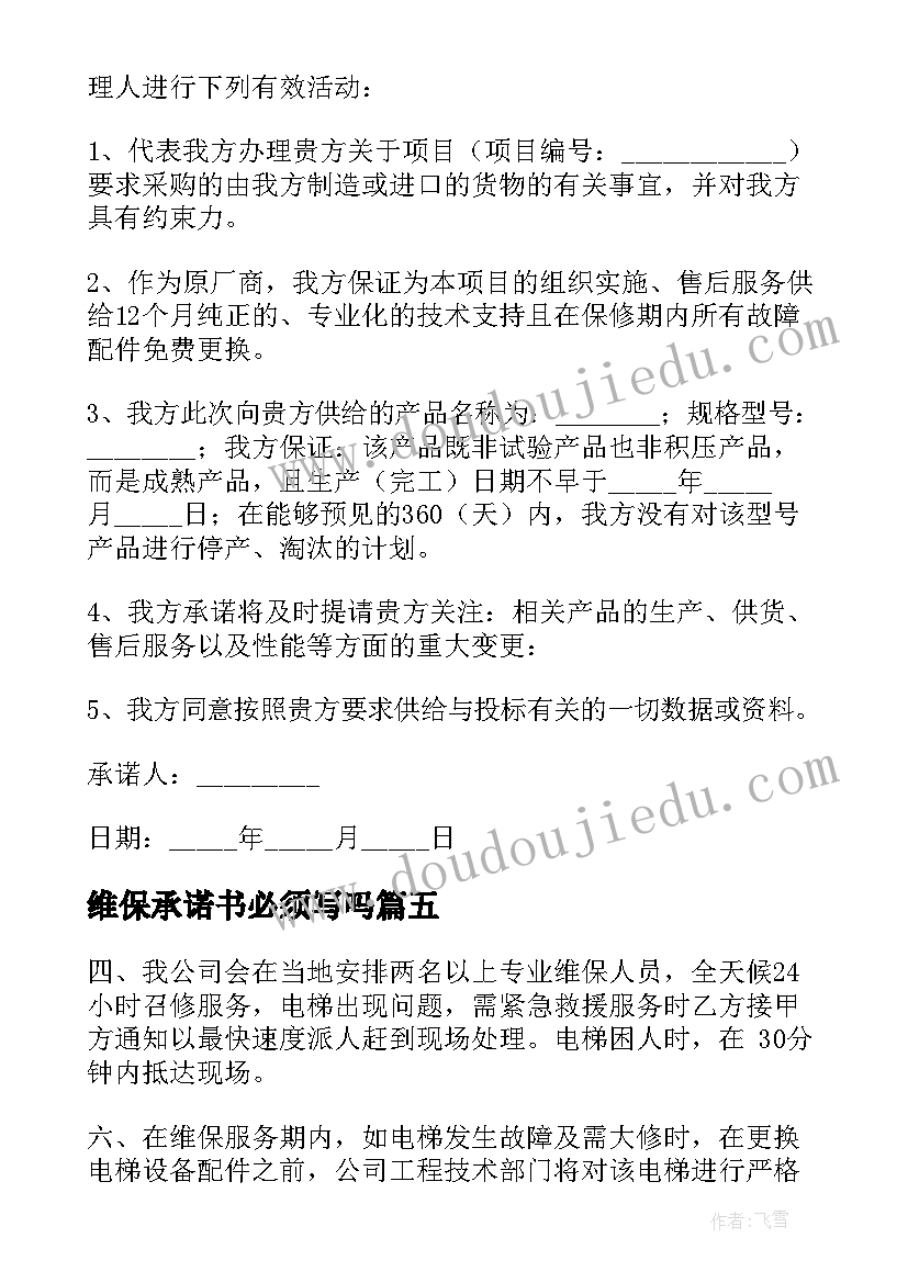 维保承诺书必须写吗(优质5篇)