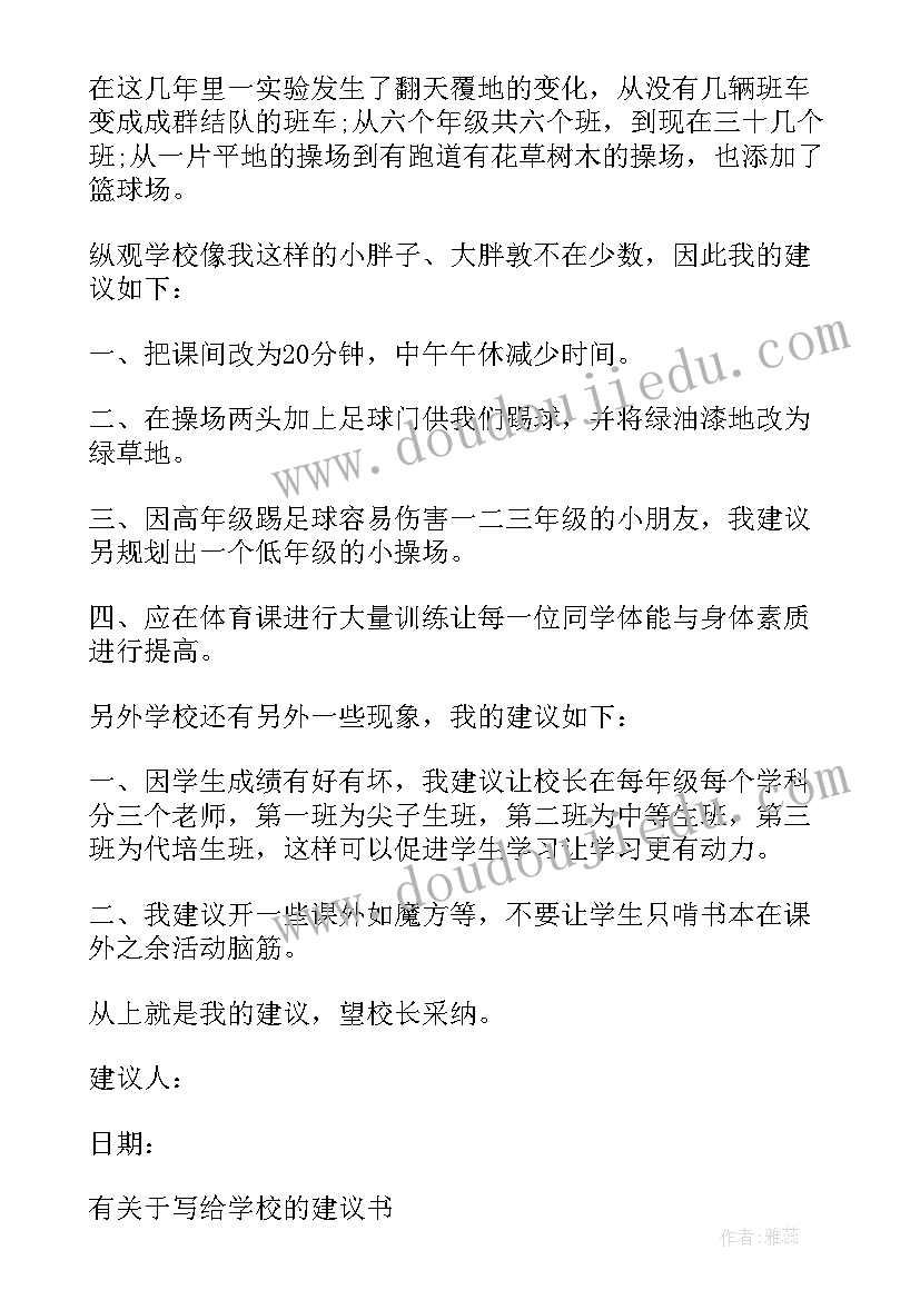 2023年学生写给学校的建议书(实用5篇)