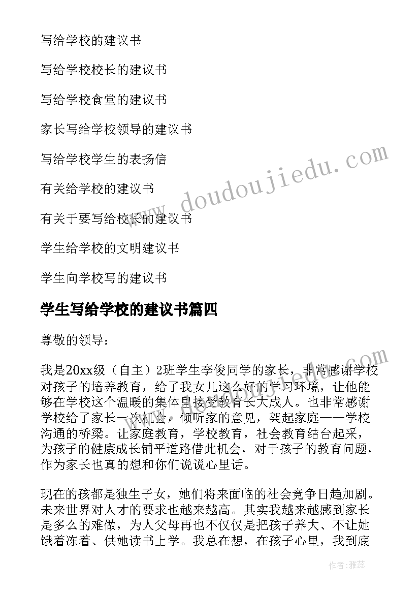 2023年学生写给学校的建议书(实用5篇)