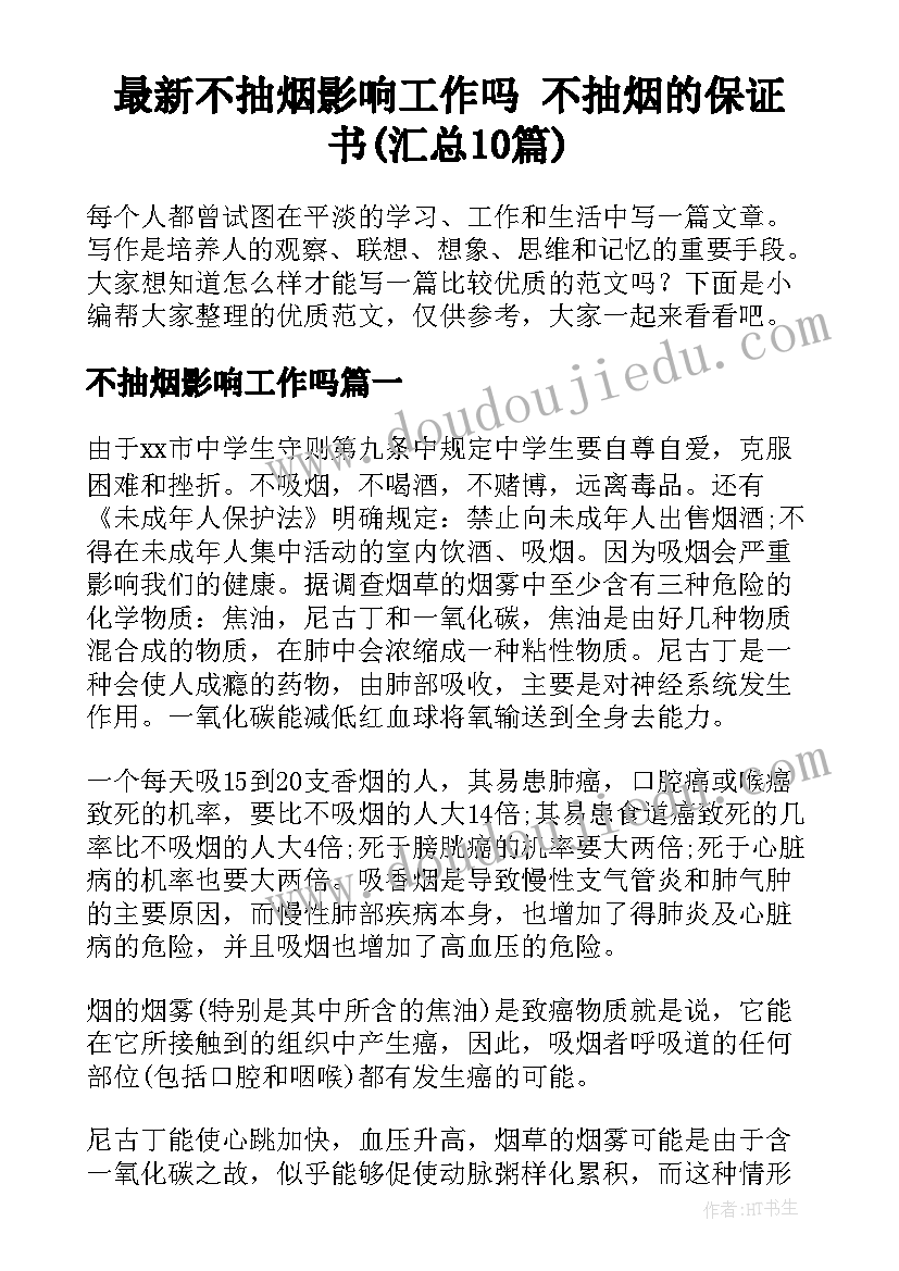 最新不抽烟影响工作吗 不抽烟的保证书(汇总10篇)