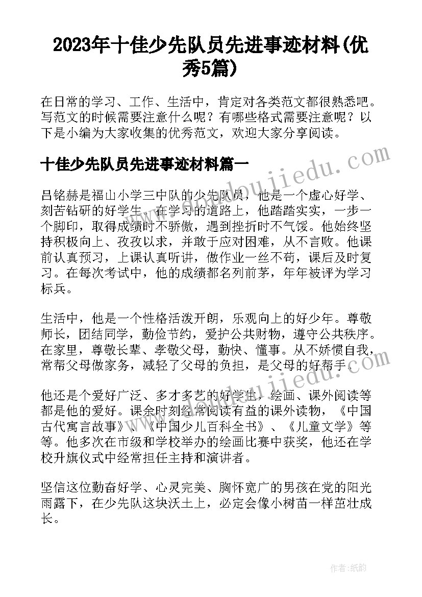 2023年十佳少先队员先进事迹材料(优秀5篇)