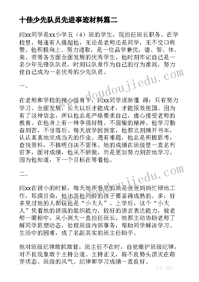 2023年十佳少先队员先进事迹材料(优秀5篇)