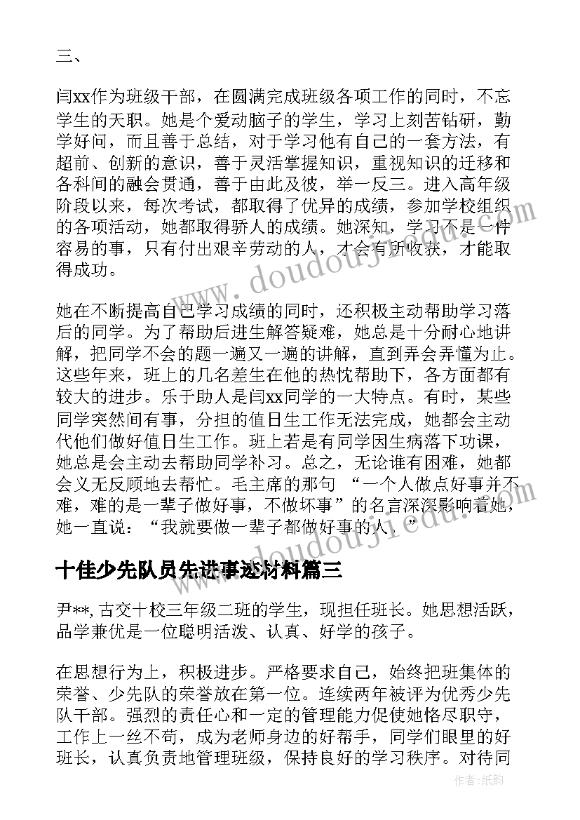 2023年十佳少先队员先进事迹材料(优秀5篇)