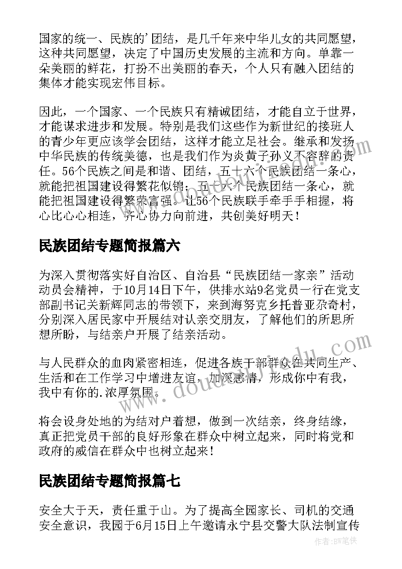 最新民族团结专题简报(优质8篇)