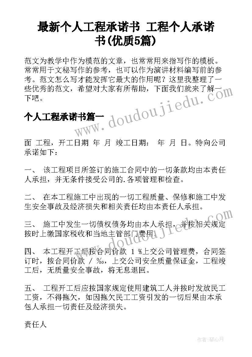 最新个人工程承诺书 工程个人承诺书(优质5篇)