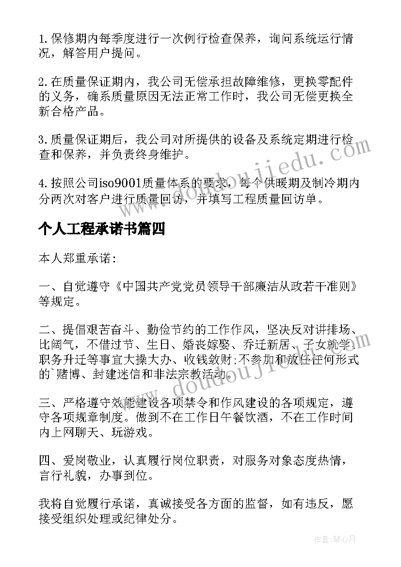 最新个人工程承诺书 工程个人承诺书(优质5篇)