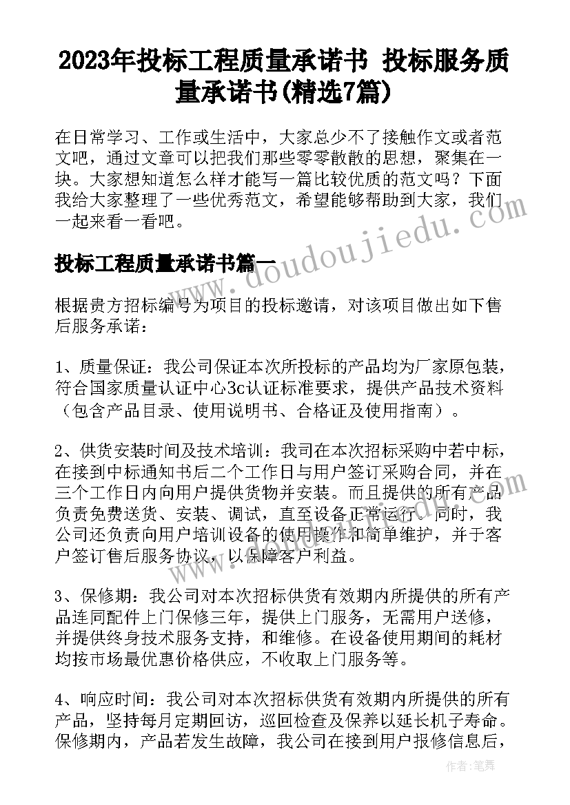 2023年投标工程质量承诺书 投标服务质量承诺书(精选7篇)