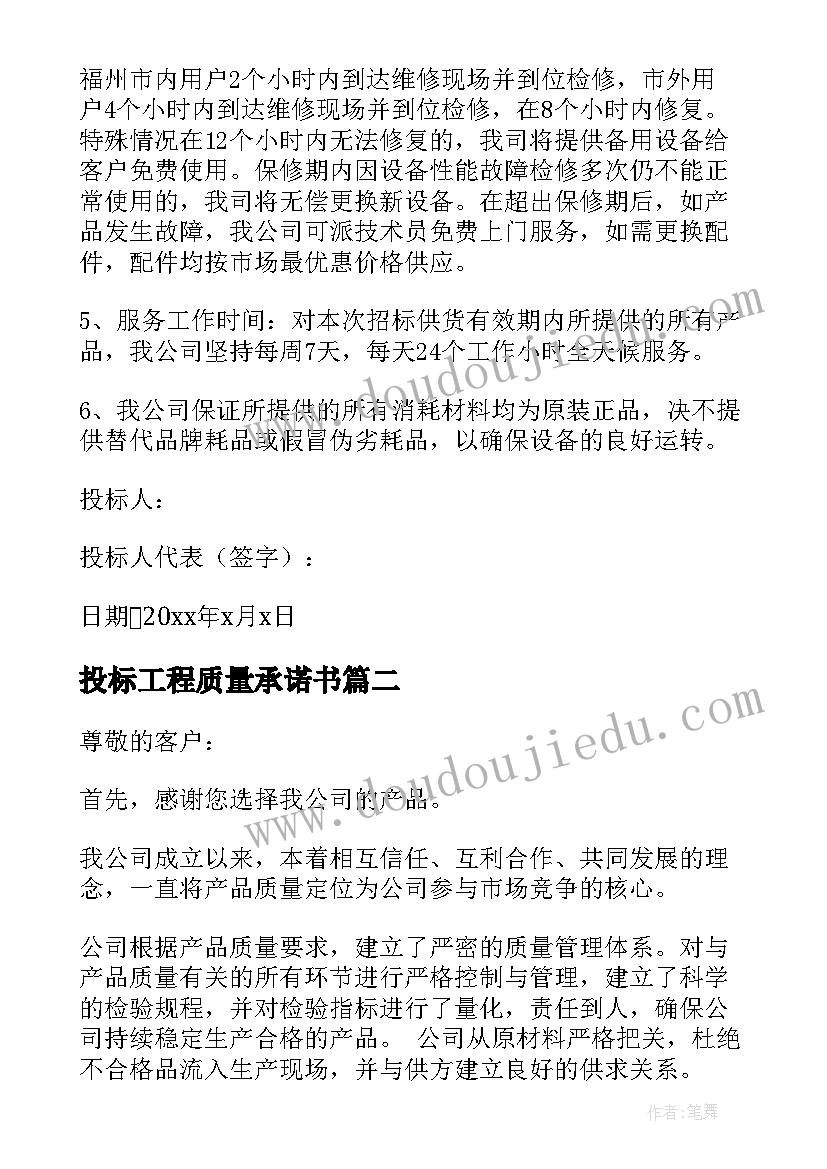 2023年投标工程质量承诺书 投标服务质量承诺书(精选7篇)