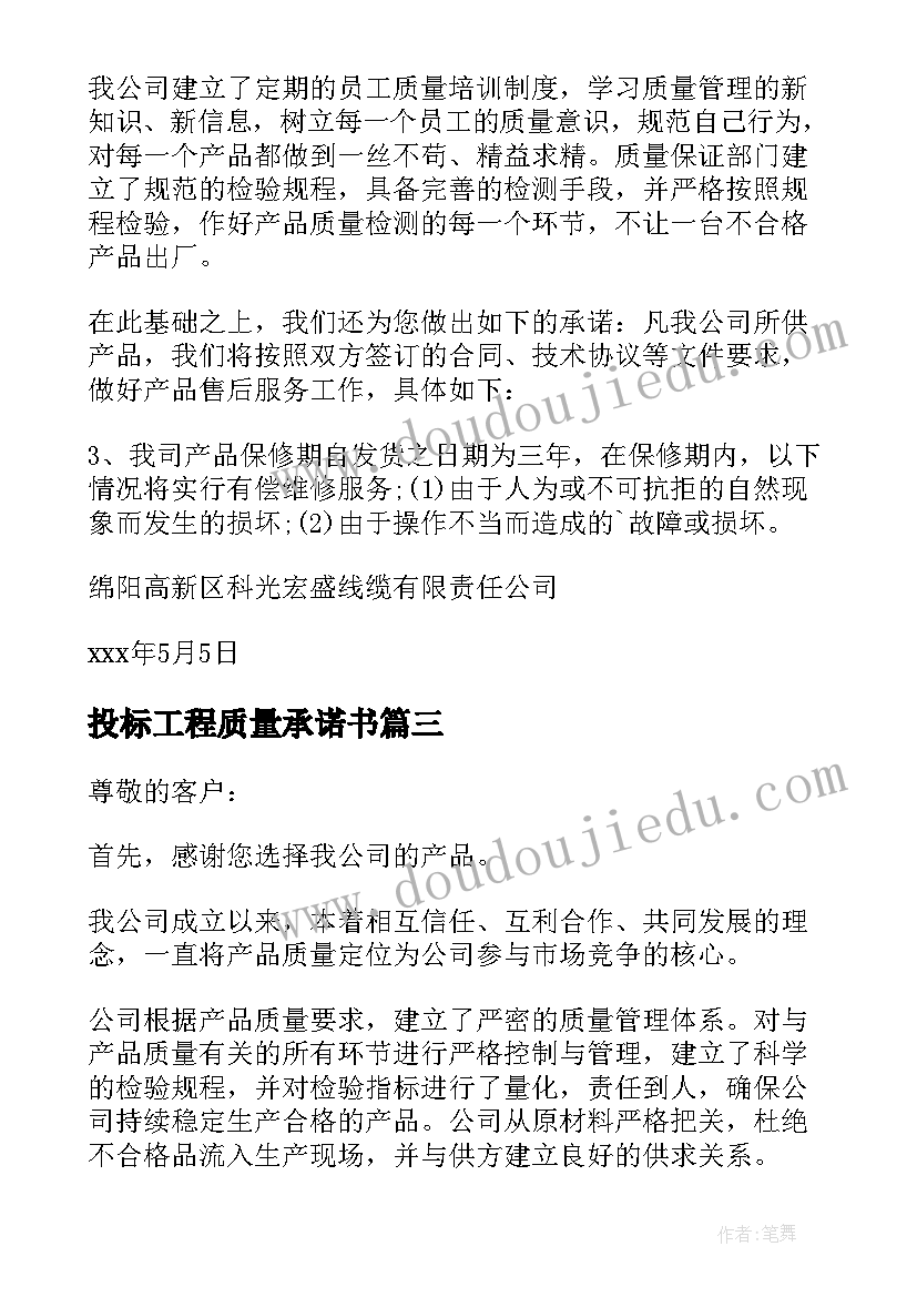 2023年投标工程质量承诺书 投标服务质量承诺书(精选7篇)