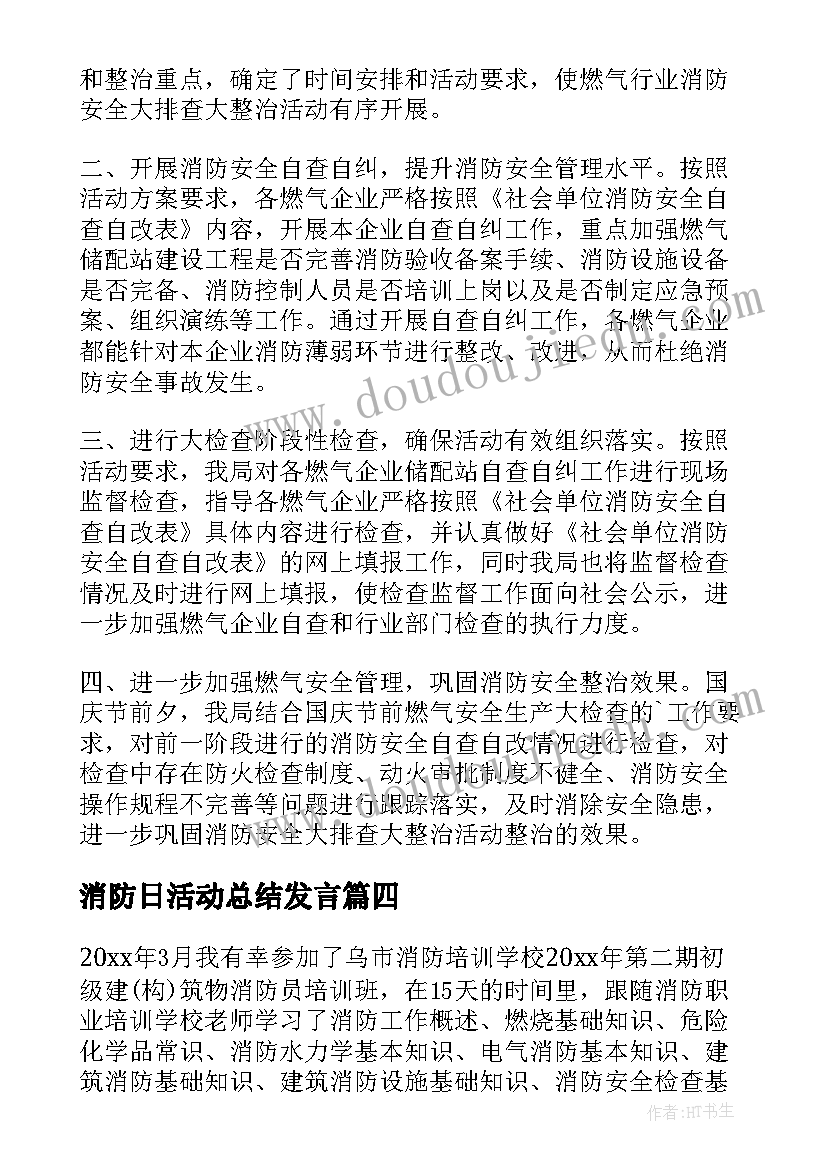 2023年消防日活动总结发言(精选7篇)