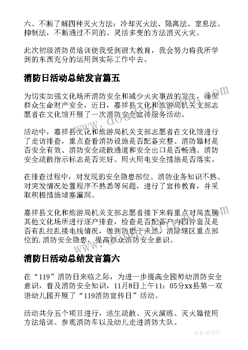 2023年消防日活动总结发言(精选7篇)