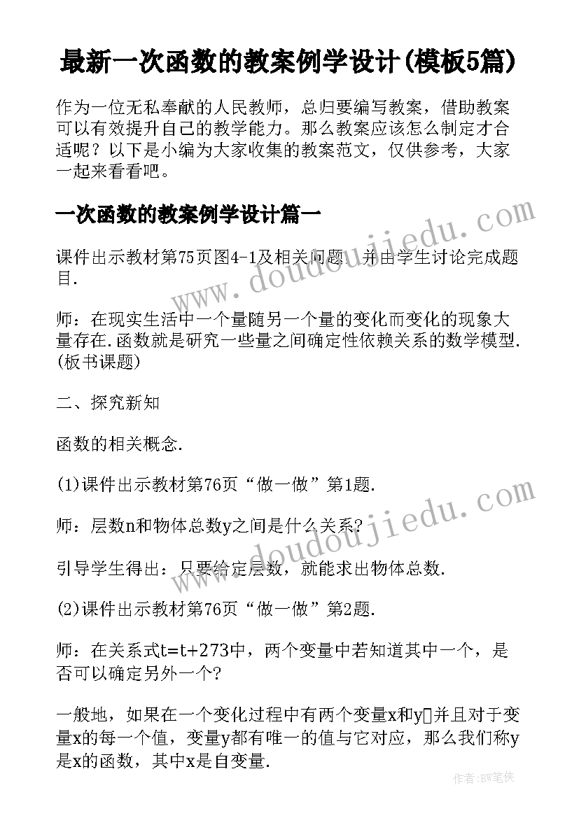 最新一次函数的教案例学设计(模板5篇)