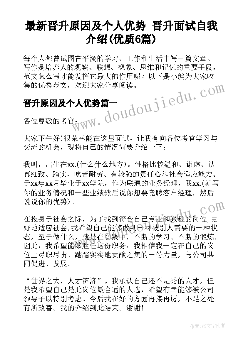 最新晋升原因及个人优势 晋升面试自我介绍(优质6篇)