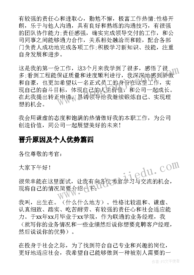 最新晋升原因及个人优势 晋升面试自我介绍(优质6篇)