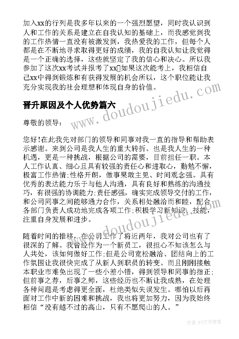 最新晋升原因及个人优势 晋升面试自我介绍(优质6篇)