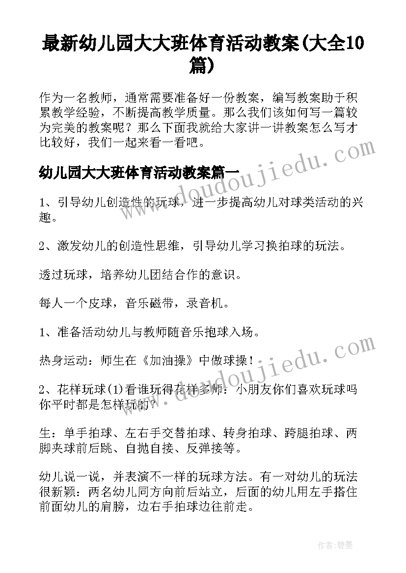 最新幼儿园大大班体育活动教案(大全10篇)