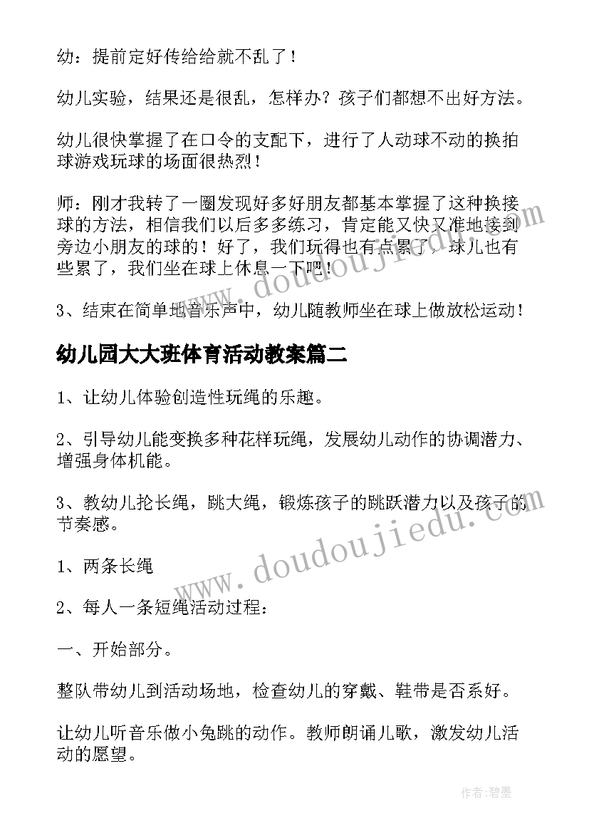 最新幼儿园大大班体育活动教案(大全10篇)