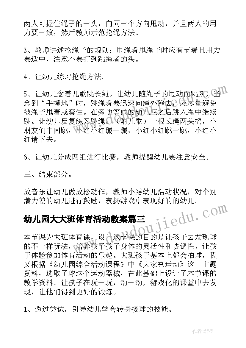 最新幼儿园大大班体育活动教案(大全10篇)