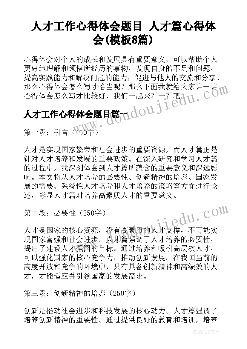 人才工作心得体会题目 人才篇心得体会(模板8篇)