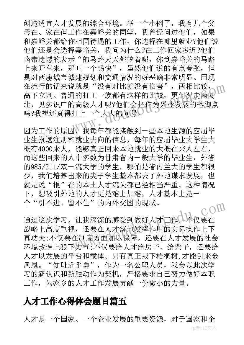 人才工作心得体会题目 人才篇心得体会(模板8篇)