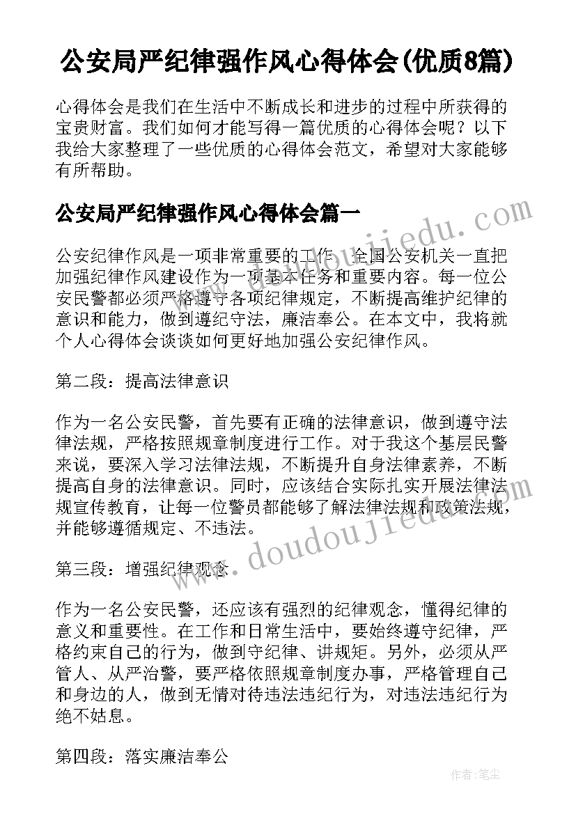 公安局严纪律强作风心得体会(优质8篇)