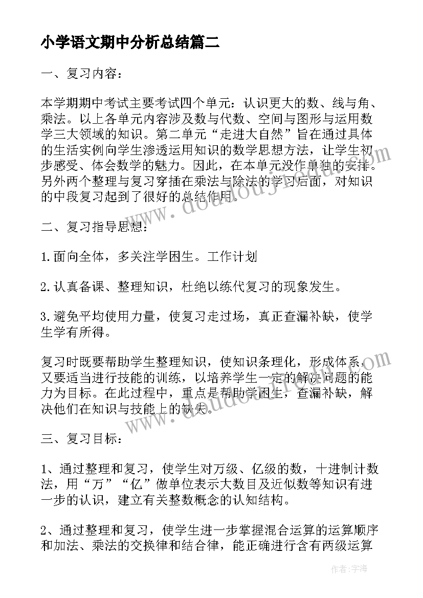 小学语文期中分析总结 小学期试复习计划(优质5篇)