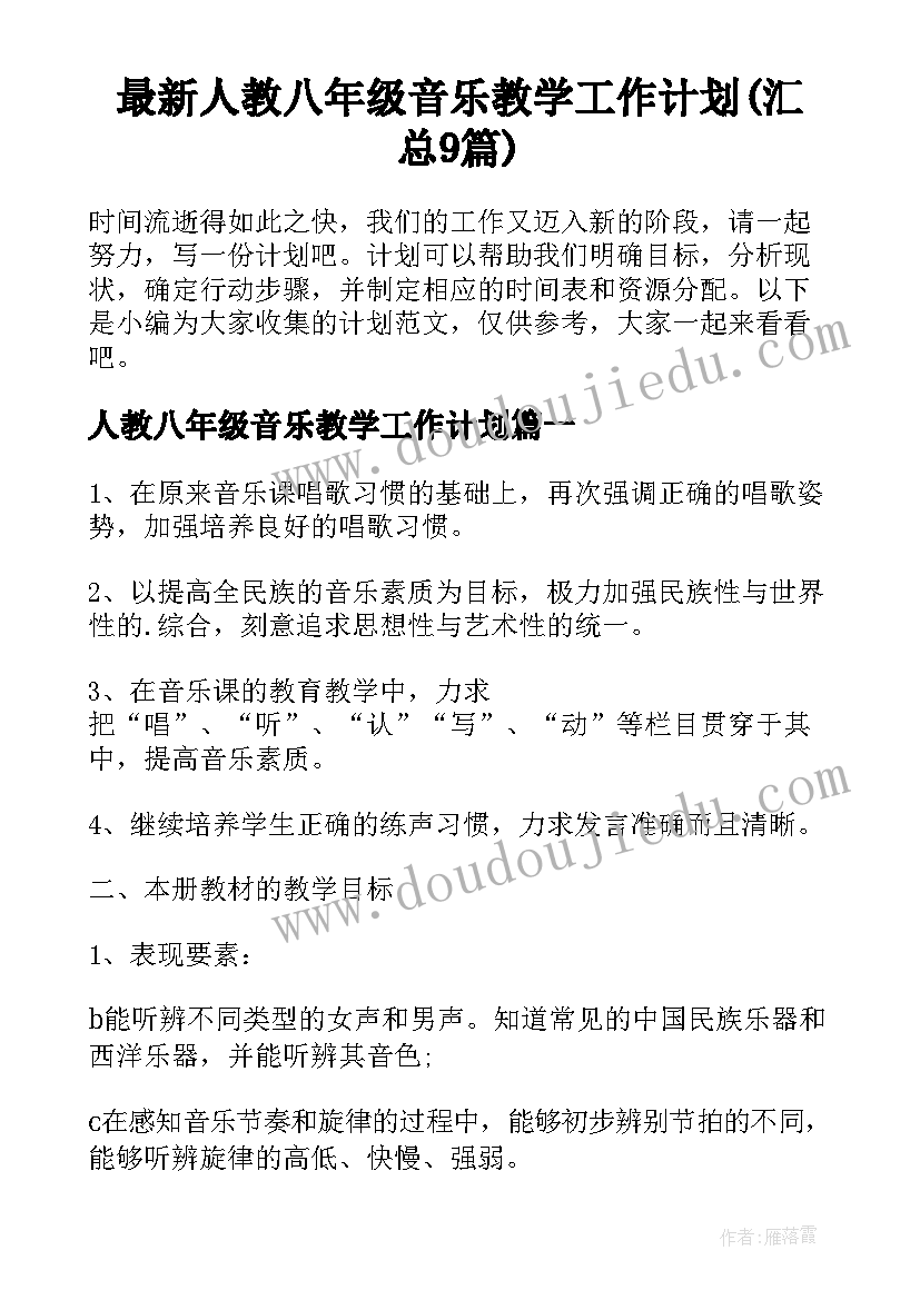 最新人教八年级音乐教学工作计划(汇总9篇)