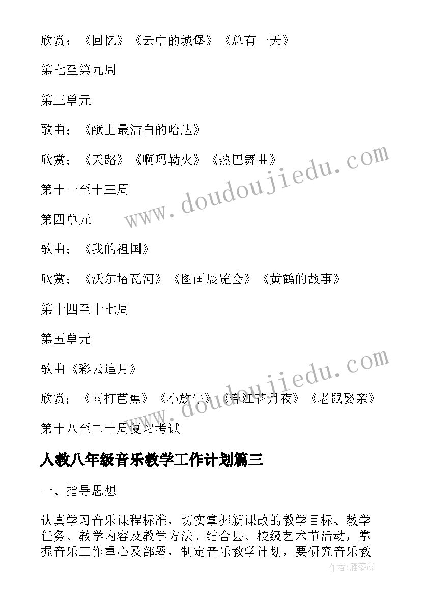 最新人教八年级音乐教学工作计划(汇总9篇)