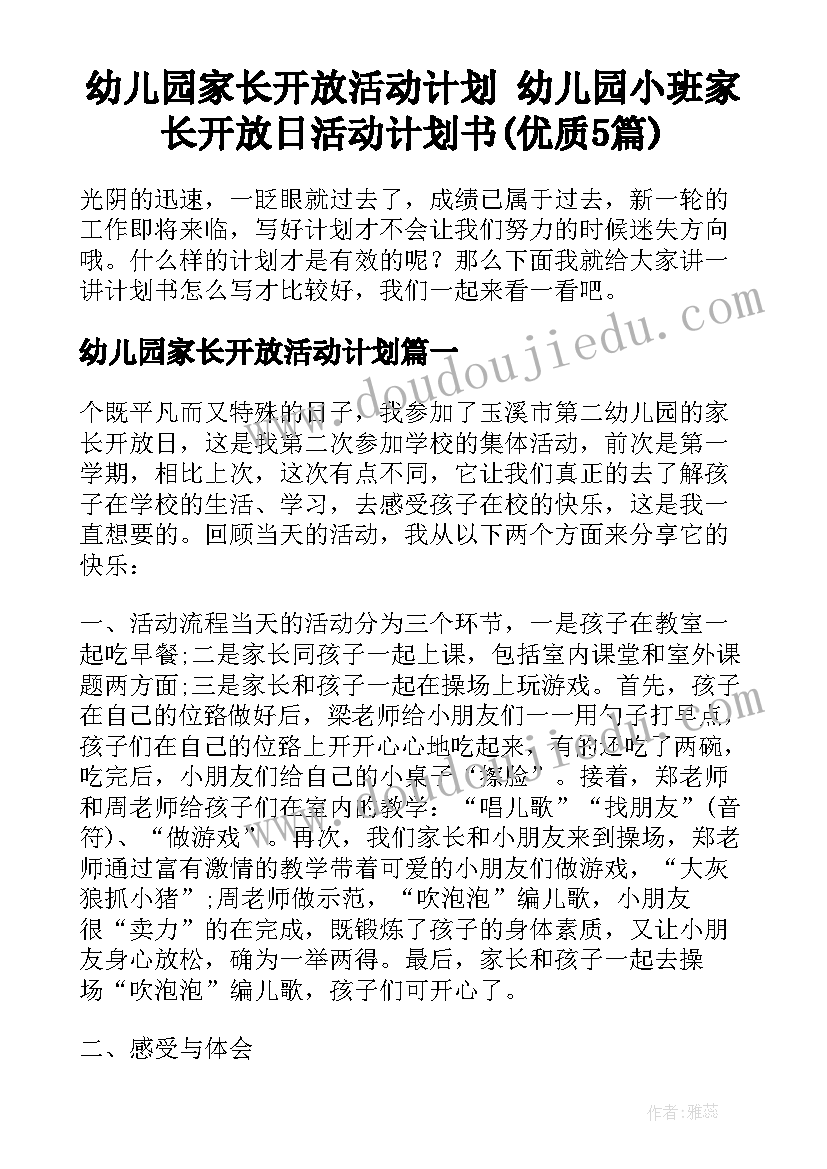 幼儿园家长开放活动计划 幼儿园小班家长开放日活动计划书(优质5篇)