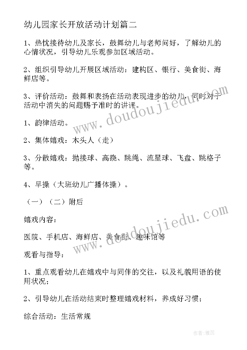 幼儿园家长开放活动计划 幼儿园小班家长开放日活动计划书(优质5篇)