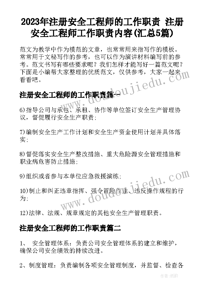 2023年注册安全工程师的工作职责 注册安全工程师工作职责内容(汇总5篇)