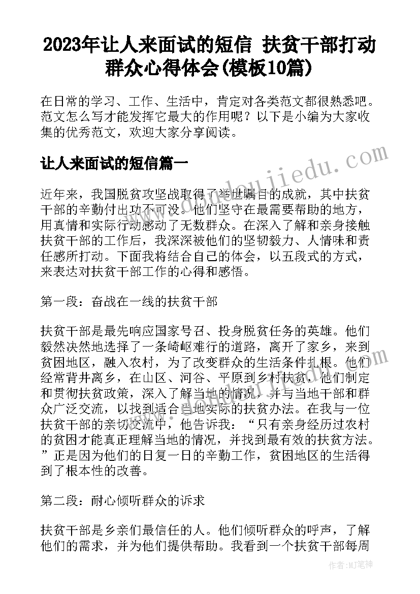 2023年让人来面试的短信 扶贫干部打动群众心得体会(模板10篇)