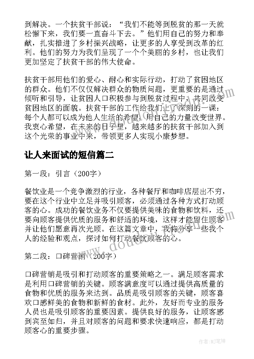 2023年让人来面试的短信 扶贫干部打动群众心得体会(模板10篇)